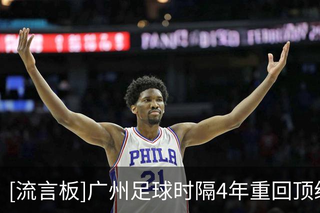 [流言板]广州足球时隔4年重回顶级联赛，曾中超八冠+两登亚洲之巅